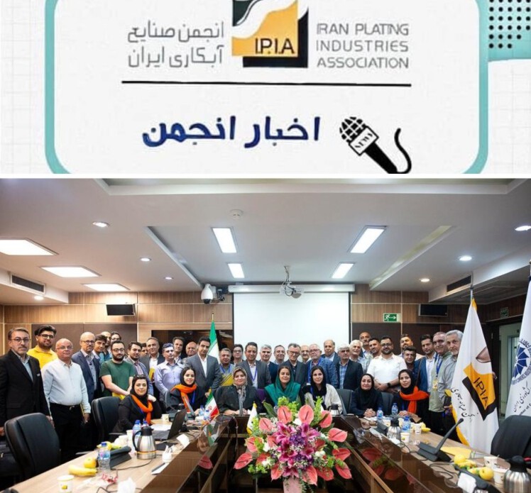 نشست هم اندیشی اعضای انجمن و فعالان صنعت آبکاری ایران