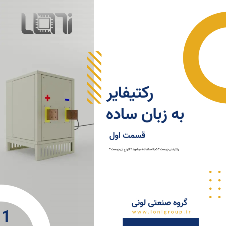 رکتیفایر چیست ؟ قسمت اول